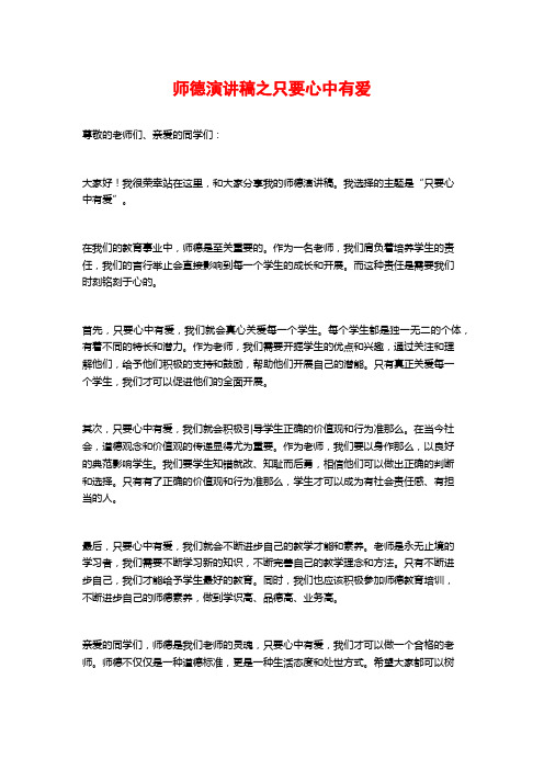 师德演讲稿之只要心中有爱