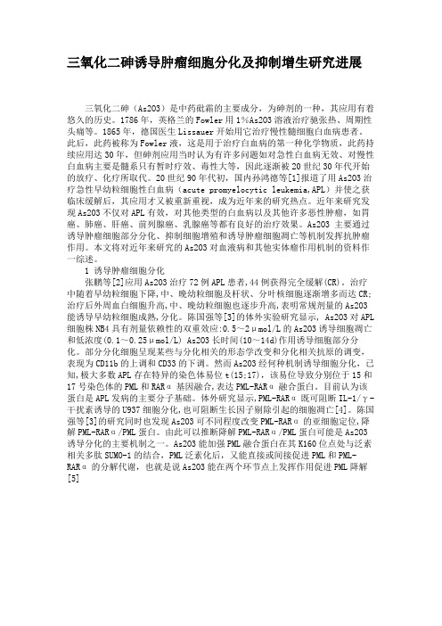 三氧化二砷诱导肿瘤细胞分化及抑制增生研究进展(精)