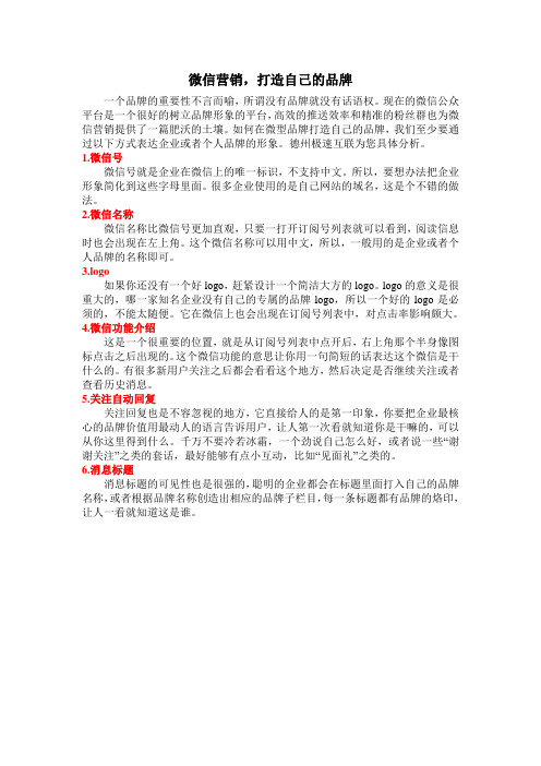 微信营销,打造自己的品牌