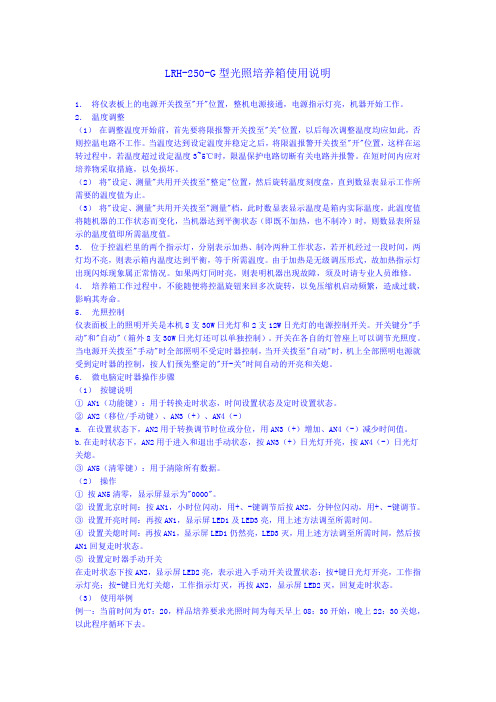 LRH-250-G型光照培养箱使用说明