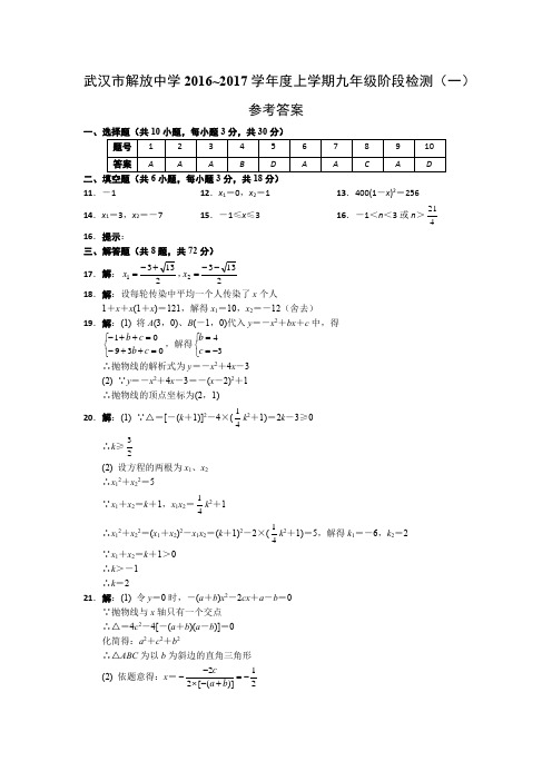 武汉市解放中学2016~2017学年度上学期九年级阶段检测(一)答案