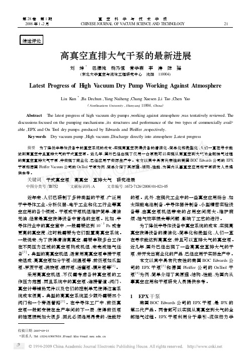 高真空直排大气干泵的最新进展