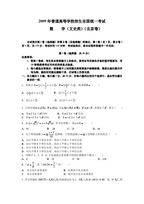 2009年高考数学(北京)文(word版含答案)