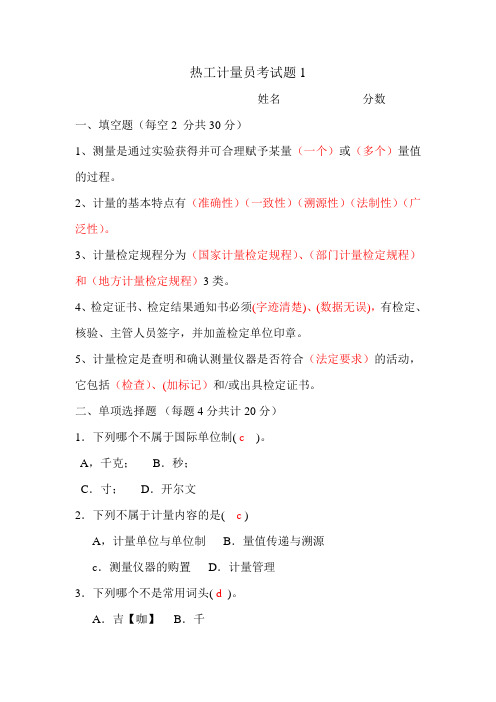 热工计量员考试题1