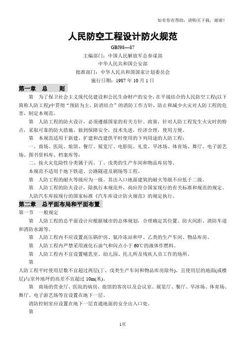 人民防空工程设计防火规范