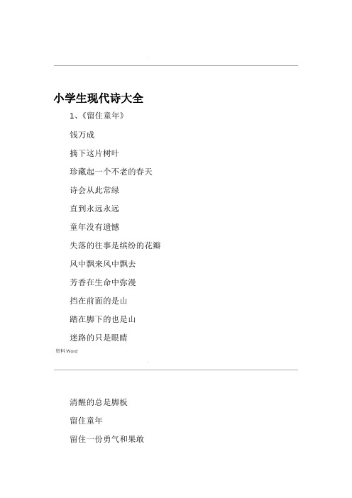小学生现代诗大全