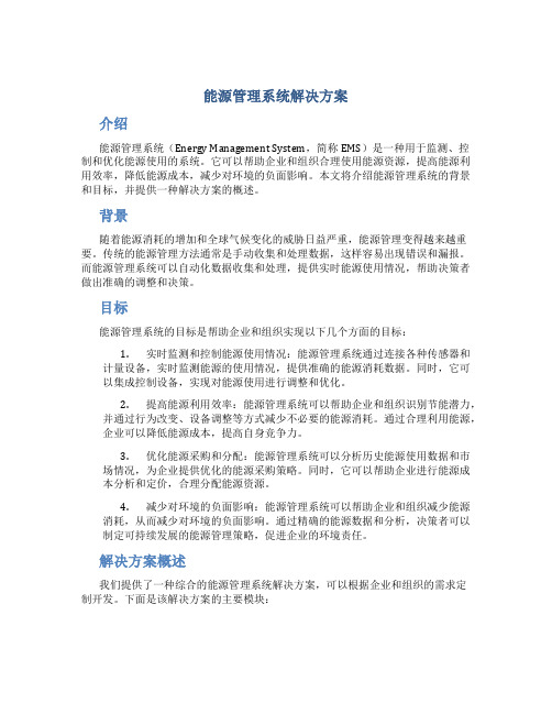 能源管理系统解决方案