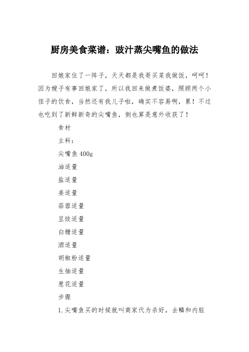厨房美食菜谱：豉汁蒸尖嘴鱼的做法