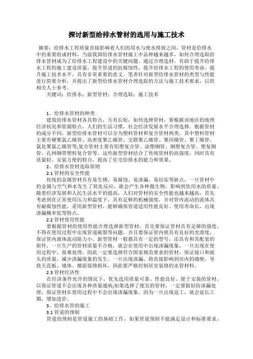 探讨新型给排水管材的选用与施工技术