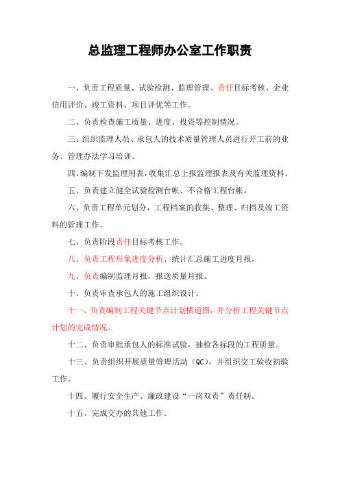 总监办工作职责(定稿)
