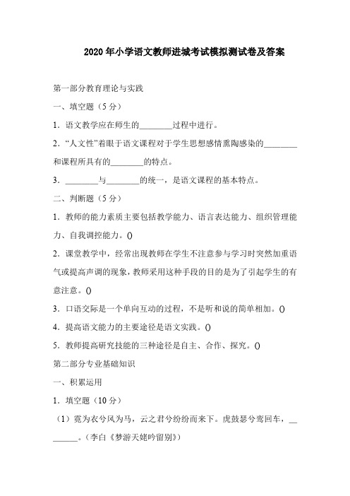 2020年小学语文教师进城考试模拟测试卷及答案