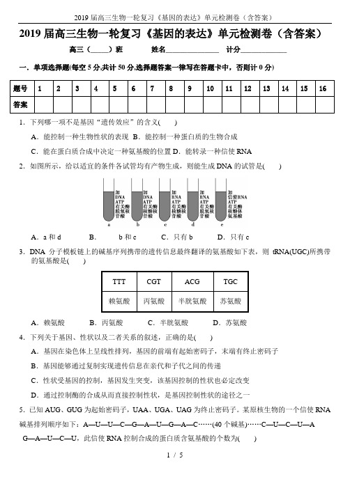 2019届高三生物一轮复习《基因的表达》单元检测卷(含答案)