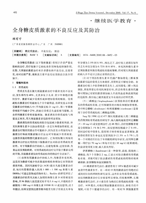 全身糖皮质激素的不良反应及其防治