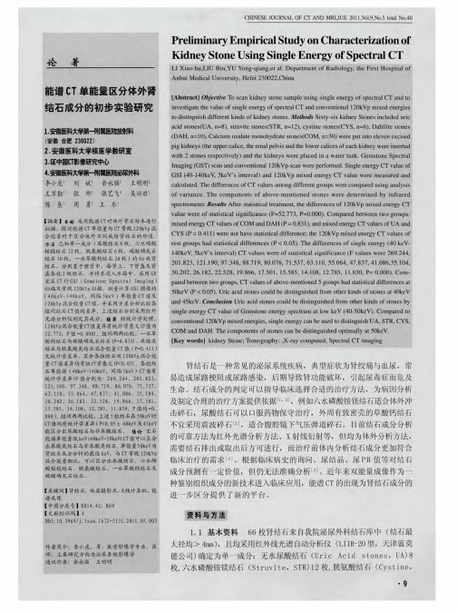 能谱CT单能量区分体外肾结石成分的初步实验研究