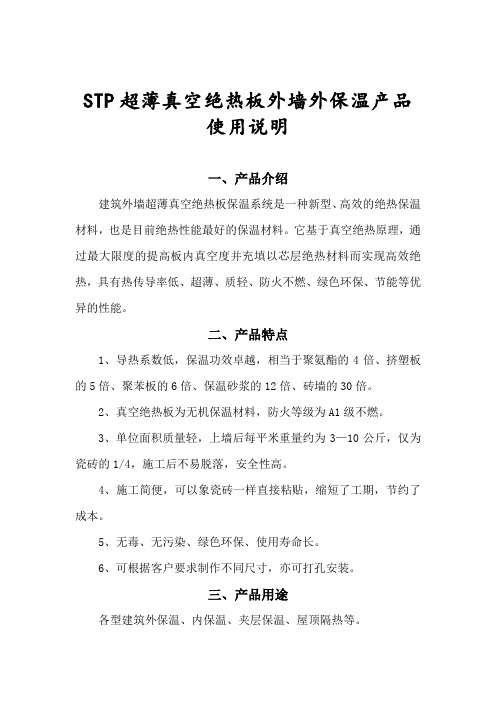STP超薄真空绝热板外墙外保温产品使用说明