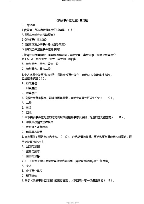 《突发事件应对法》试题标准答案(全)
