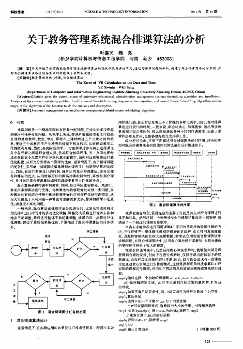 关于教务管理系统混合排课算法的分析