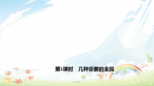 九年级化学下册 8.1.1 几种重要的金属课件 新人教版