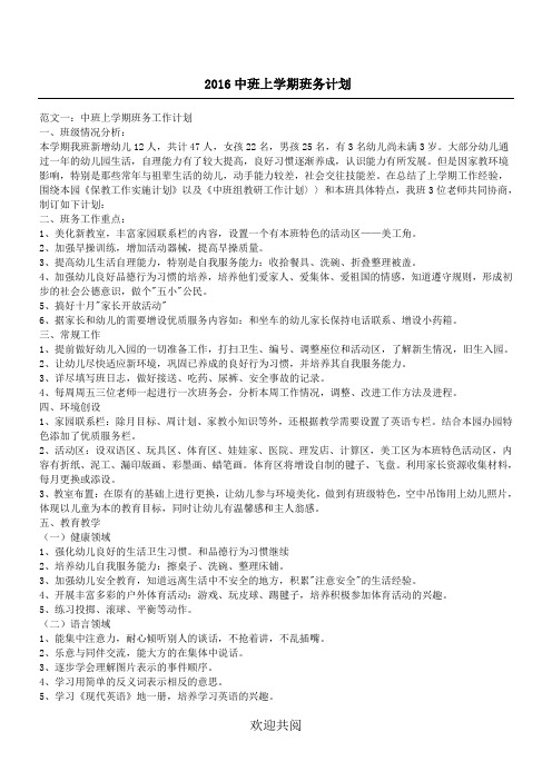 2016中班上学期班务计划