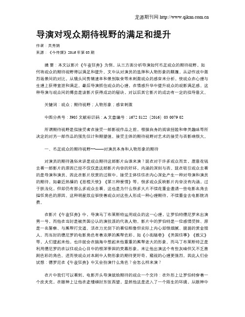 导演对观众期待视野的满足和提升