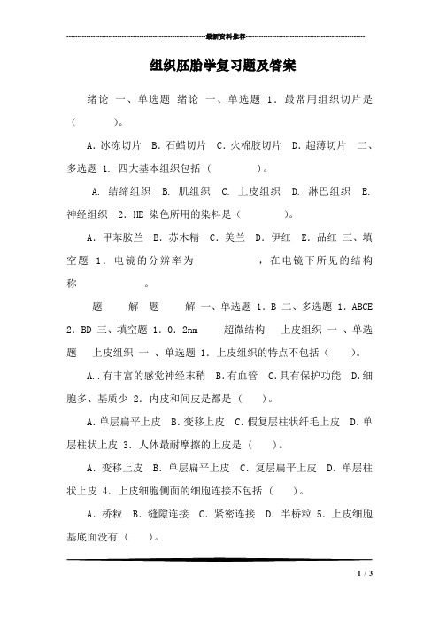 组织胚胎学复习题及答案