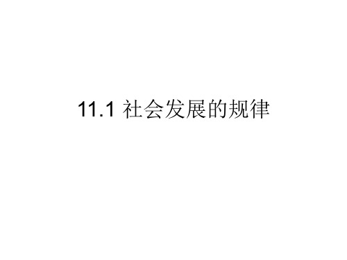 11.1 社会发展规律