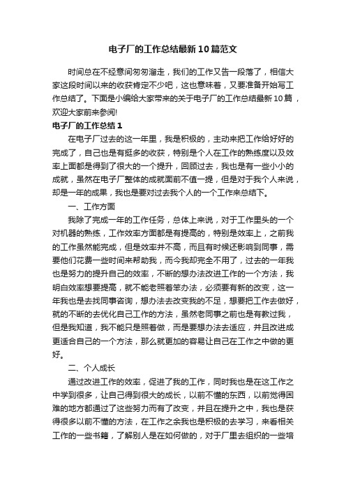 电子厂的工作总结最新10篇范文