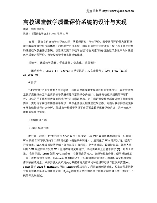 高校课堂教学质量评价系统的设计与实现
