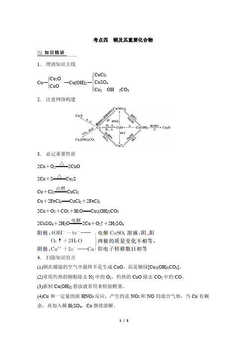 高考化学_考点串讲：铜及其重要化合物