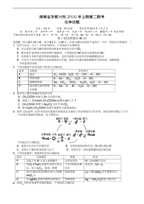 湖南省六校2015-2016学年高二下学期期末联考化学试题_