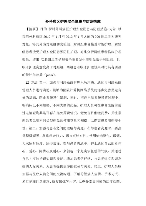 外科病区护理安全隐患与防范措施论文