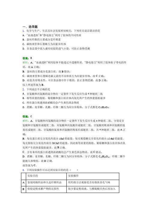 2021年高中化学选修三第四章《生物大分子》知识点(答案解析)