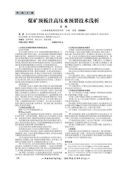 煤矿顶板注高压水预裂技术浅析