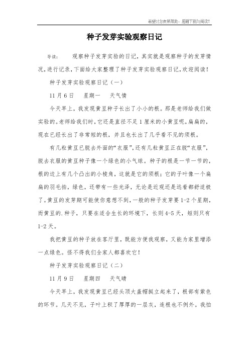 种子发芽实验观察日记
