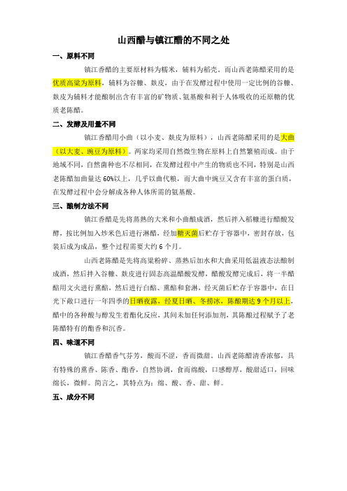 山西老陈醋和镇江醋的不同之处