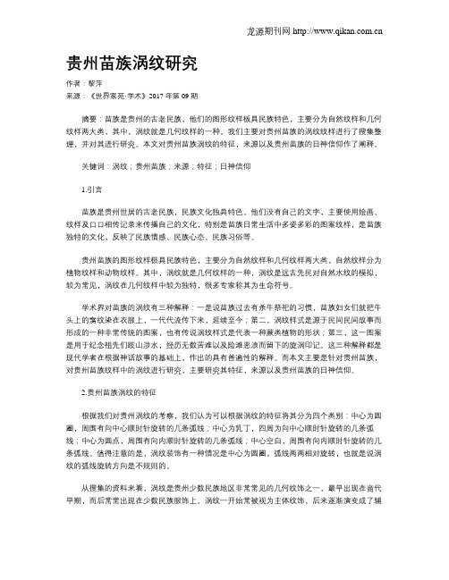 贵州苗族涡纹研究
