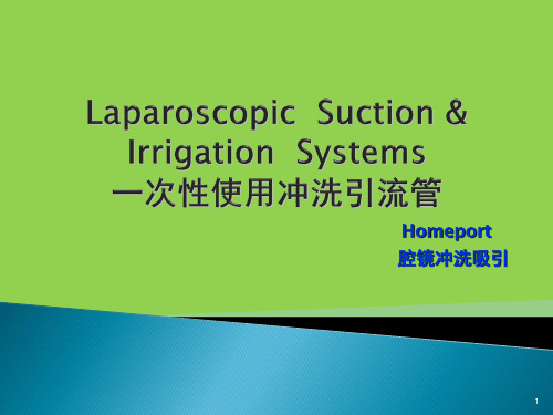 一次性使用冲洗引流管PPT课件