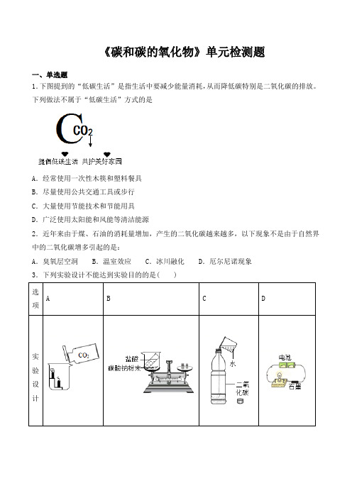 人教版初中化学九年级上册第六单元《碳和碳的氧化物》单元检测题(含答案)