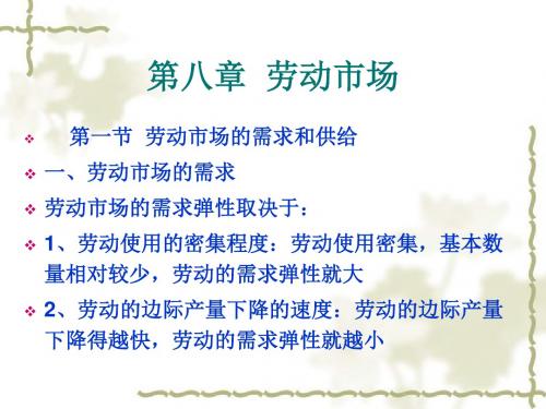 第八章劳动市场-PPT资料72页