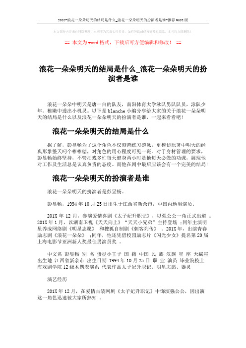 2018-浪花一朵朵明天的结局是什么_浪花一朵朵明天的扮演者是谁-推荐word版 (2页)