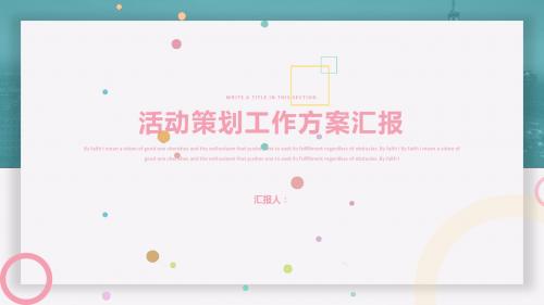 活动策划方案汇报ppt
