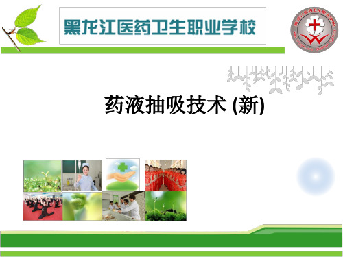 药液抽吸技术 (新)ppt课件