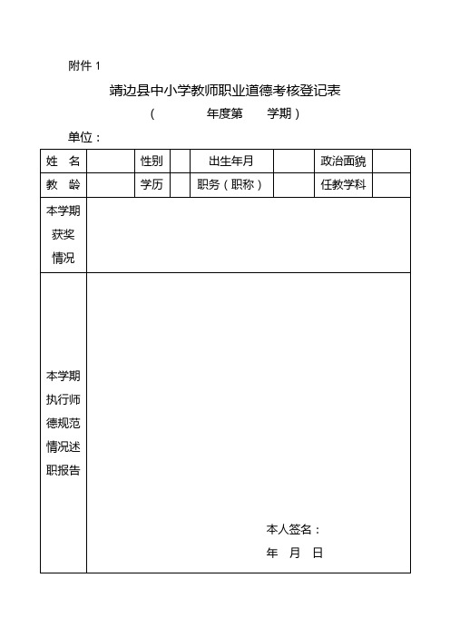 靖边县中小学教师职业道德考核登记表