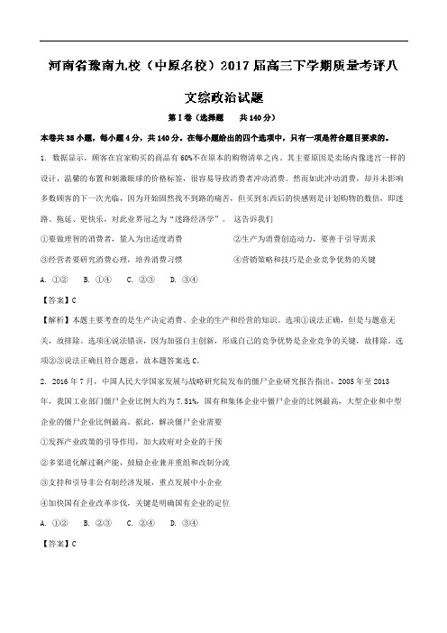 河南省豫南九校(中原名校)2017届高三下学期质量考评八文综政治试题