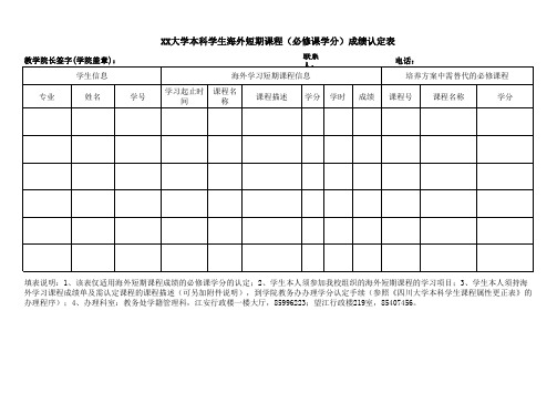 XX大学本科学生海外短期课程(必修课学分)成绩认定表