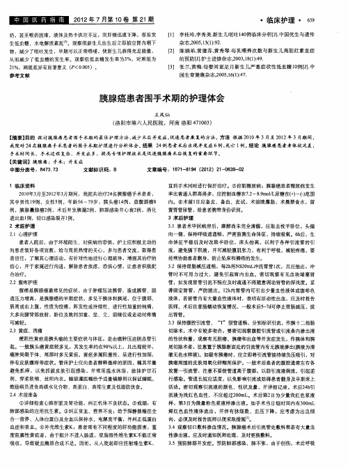 胰腺癌患者围手术期的护理体会