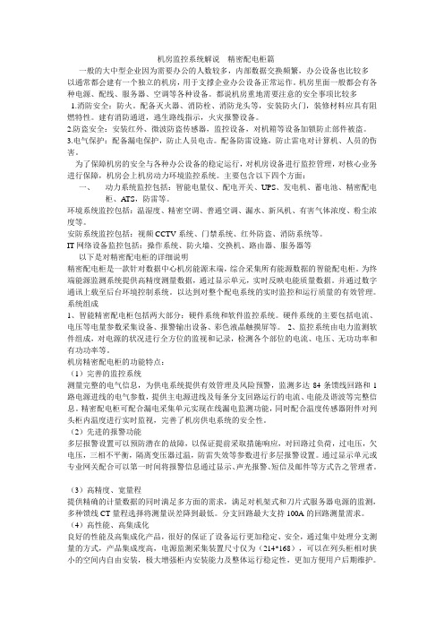 机房监控之精密配电柜