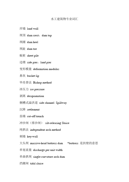 水工建筑物专业词汇