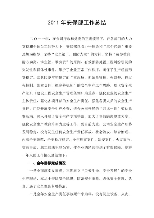 2011年安保部工作总结