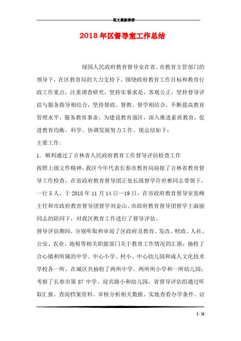2018年区督导室工作总结